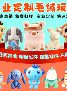 毛绒玩具定制玩偶棉花娃娃公仔来图样定做学校吉祥物布偶抱枕订制