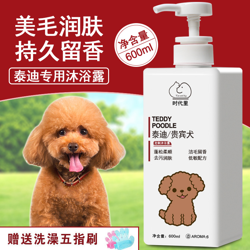 泰迪比熊沐浴露蓬松柔顺洁毛留香