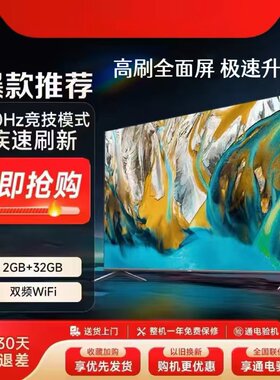 8K智能云海信迪43寸50寸55寸60寸智能语音全面屏防爆电视机补贴