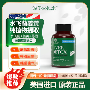 Tooluck美国保健品原装进口水飞蓟姜黄熬夜喝酒应酬加班养肝护肝