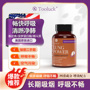 Tooluck节律美国进口槲皮素蜂斗洗肺胶囊呼吸不畅肺部保养保健品
