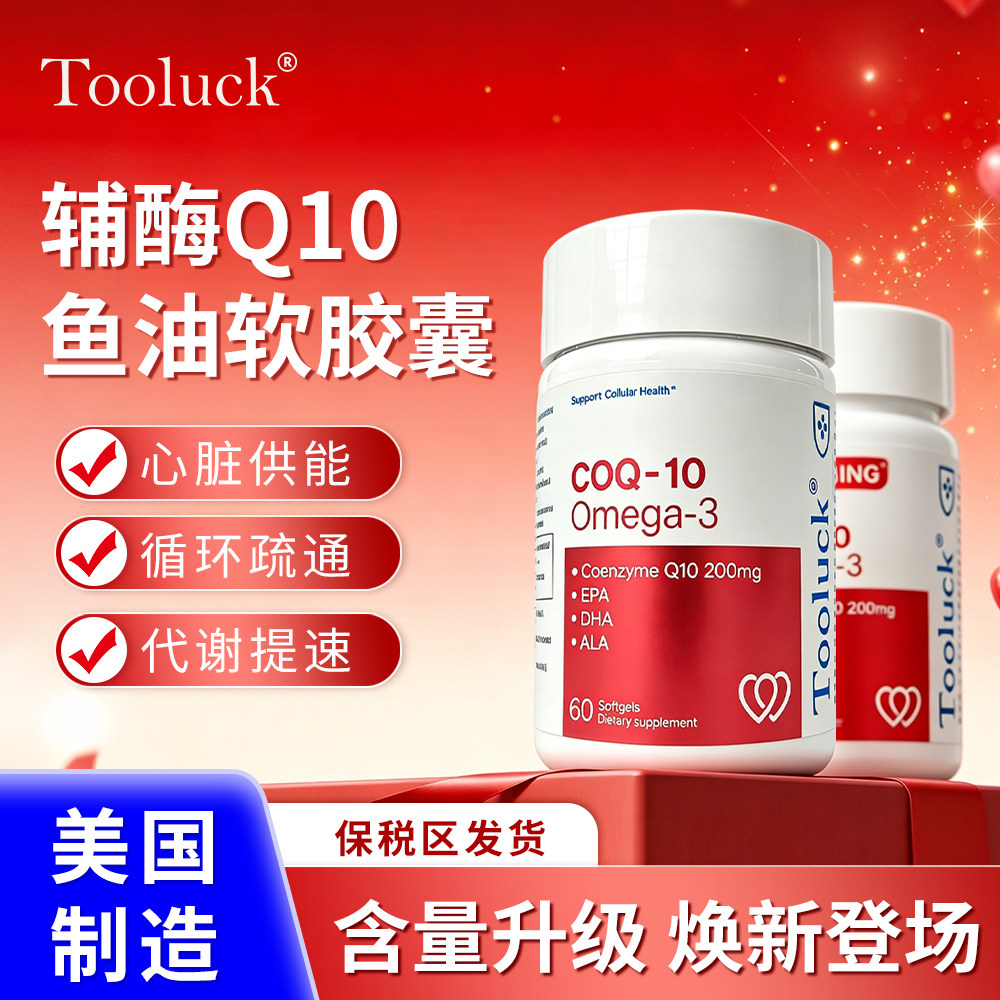 Tooluck辅酶Q10鱼油心脑血管