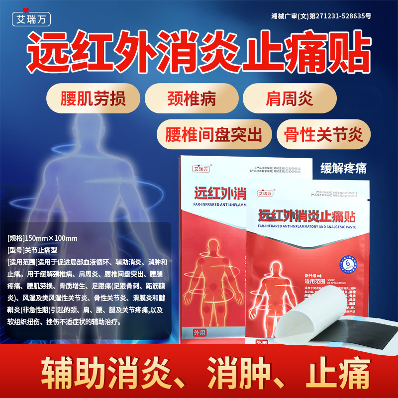 艾瑞万远红外消炎止痛贴膏药贴关节炎颈椎病肩周炎腰肌劳损理疗贴