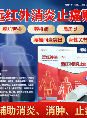 艾瑞万远红外消炎止痛贴膏药贴关节炎颈椎病肩周炎腰肌劳损理疗贴