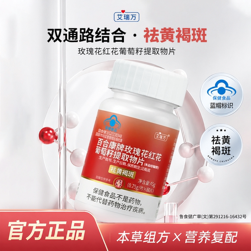 艾瑞万玫瑰花红花葡萄籽提取物片