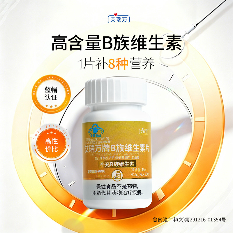 艾瑞万B族维生素复合多种vb叶酸烟酰胺b12b3b6b12蓝帽维生素B族