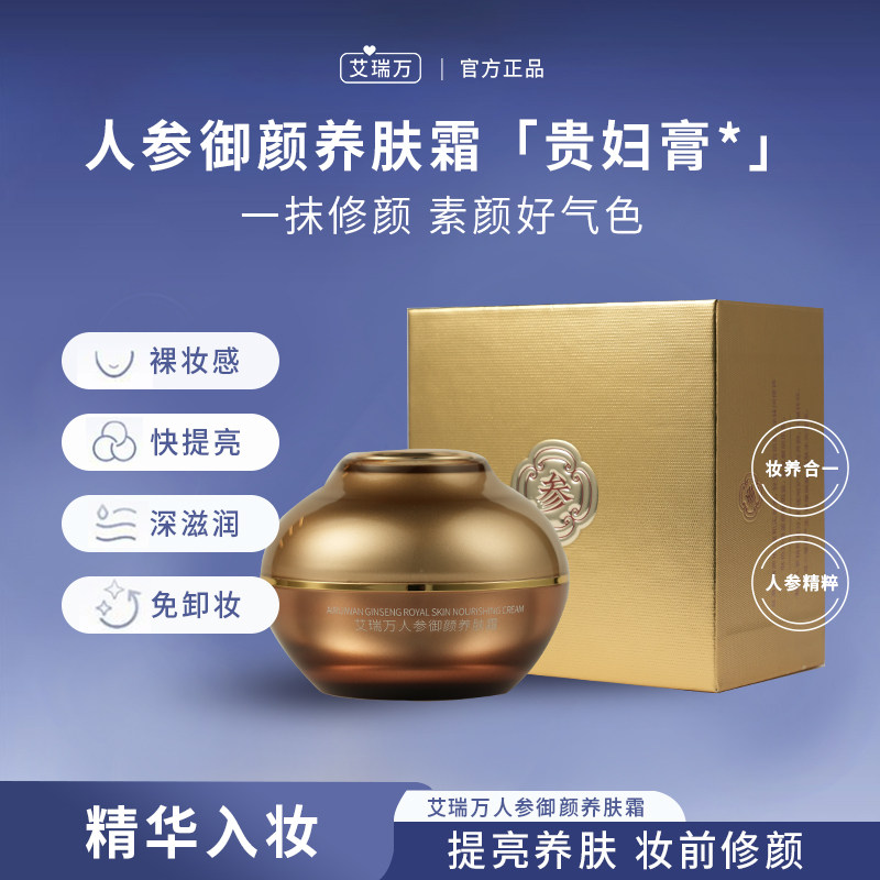 艾瑞万人参御颜养肤霜素颜霜抗皱紧致提亮多效养肤遮瑕持妆贵妇膏