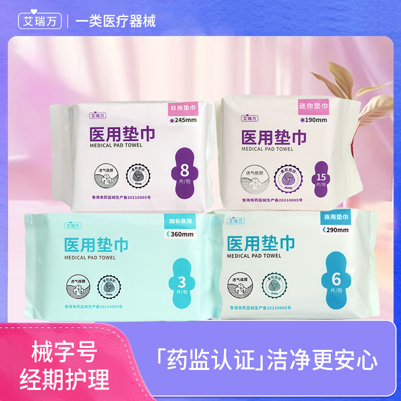 艾瑞万蚕丝蛋白医用垫巾经期护理专用超薄透气瞬吸姨妈巾非卫生巾,医疗器械,医用妇科护垫,淘宝优惠券,粉丝福利购,淘宝优惠卷