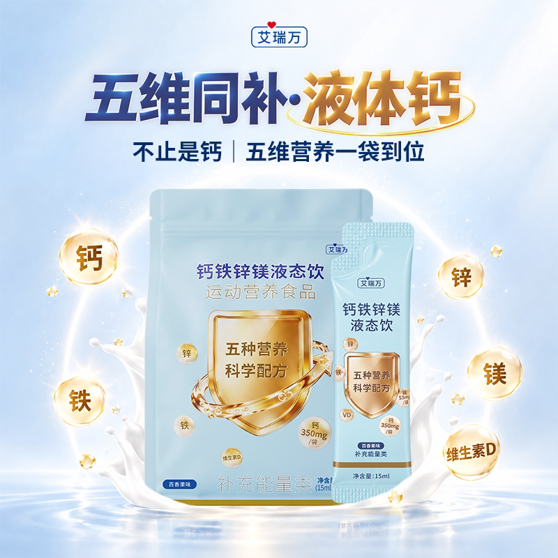 艾瑞万钙铁锌镁液态饮液体钙柠檬酸钙维生素D有机钙源有机矿物质