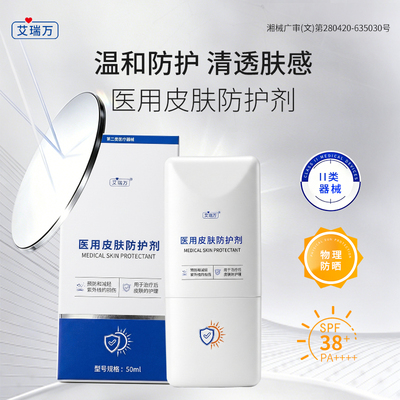 艾瑞万医用皮肤防护剂物理防晒