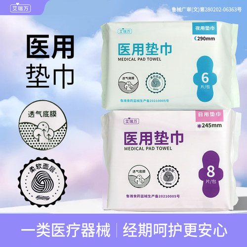 艾瑞万医用垫巾非卫生巾经期护理