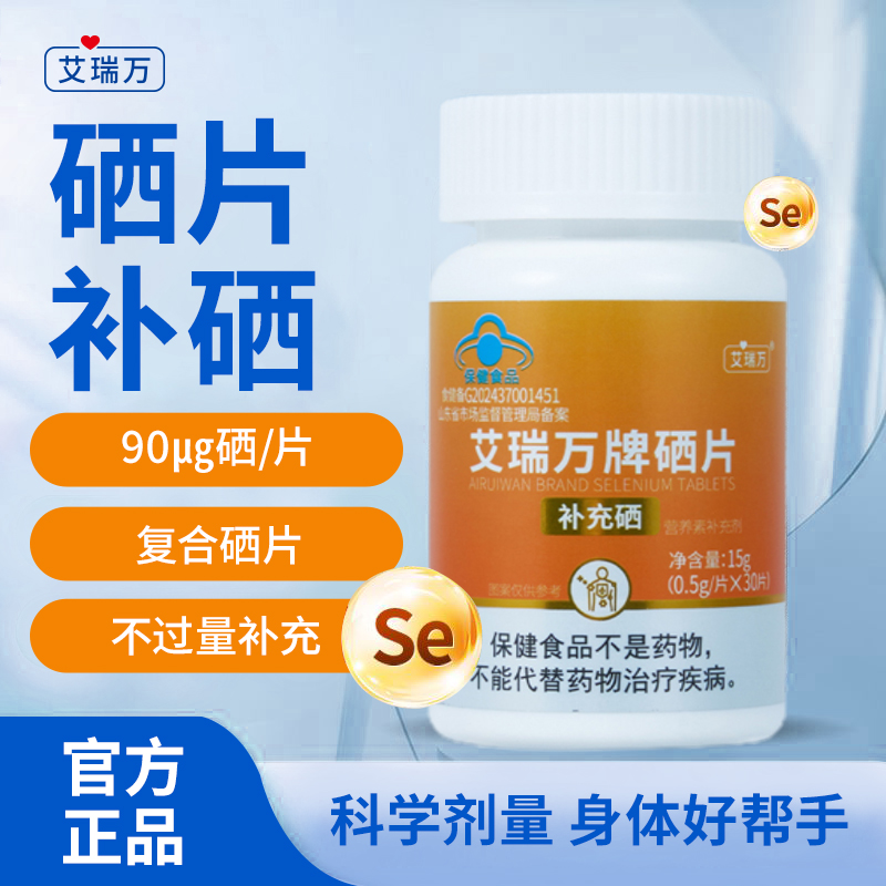 艾瑞万富硒酵母有机硒复合硒片