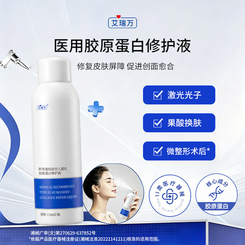 艾瑞万医用III型胶原蛋白修护液