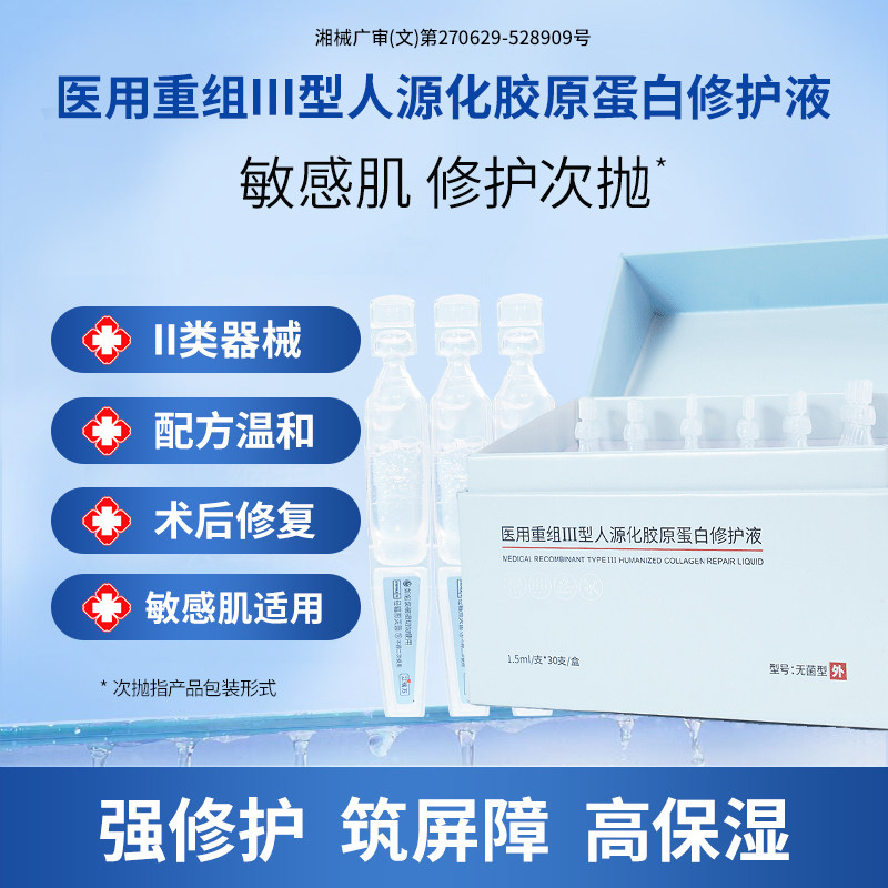 艾瑞万医用重组Ⅲ型人源化胶原蛋白修护液敏感肌次抛型修复精华液