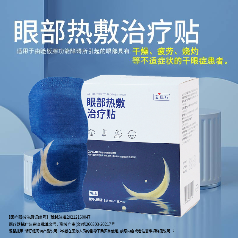 艾瑞万缓解眼疲劳眼部热敷贴