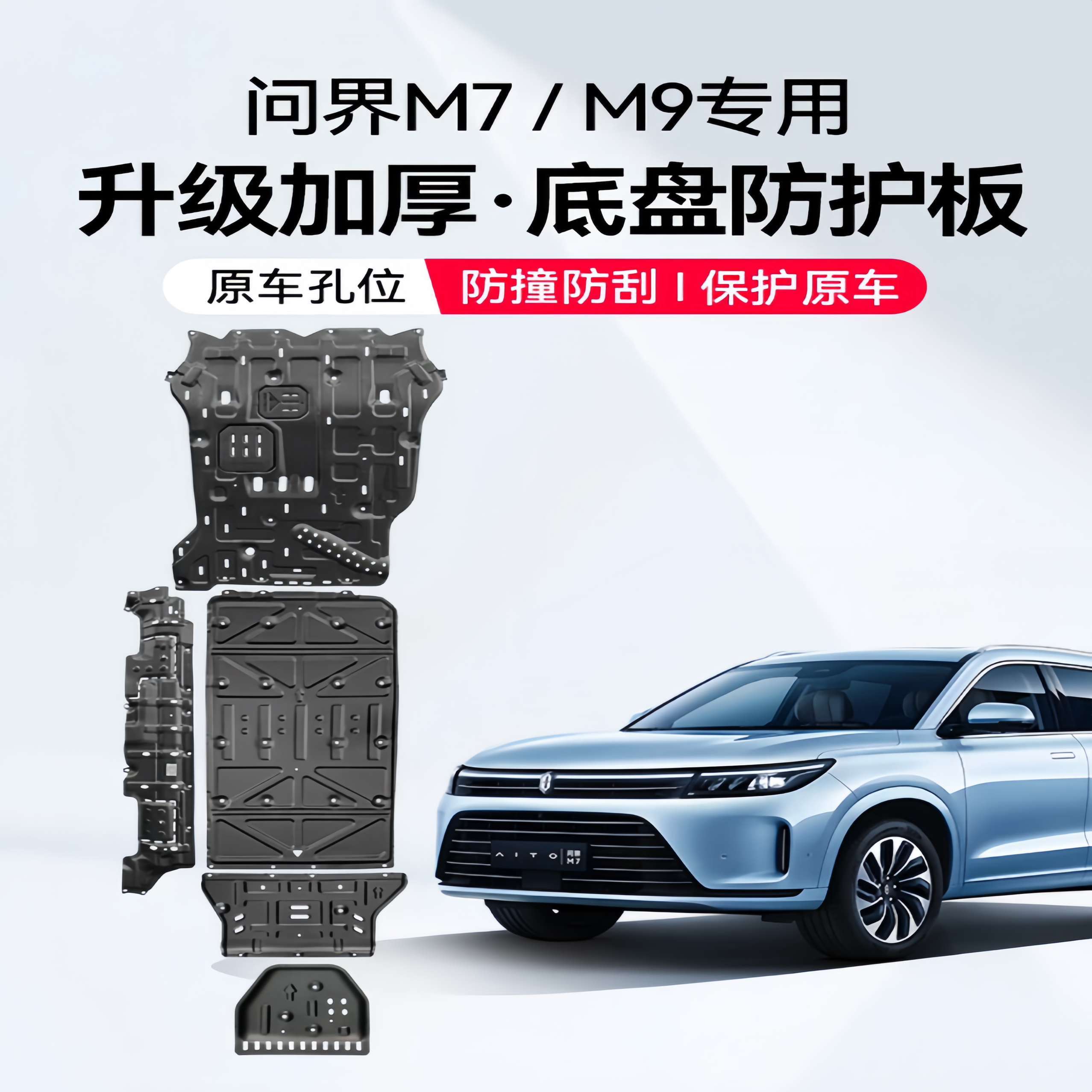 问界发动机底盘护板装甲