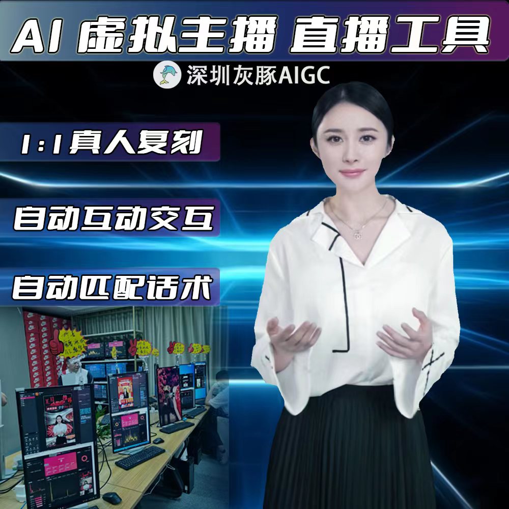 AI数字人直播软件虚拟人克隆系统2D真人形象定制口播视频生成神器