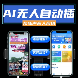 半无人直播系统抖音弹窗互动声音人口播回复实景手机自动带货软件
