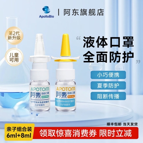官方直营APOLLOBIO阿东液体口罩2.0