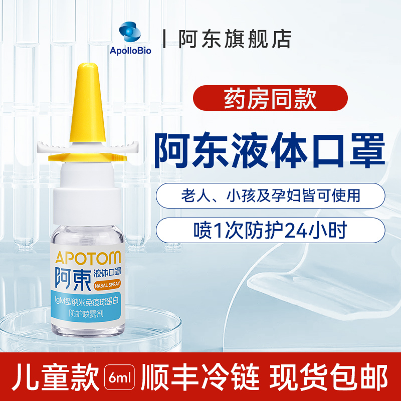 阿东液体口罩预防鼻炎阻隔花粉源