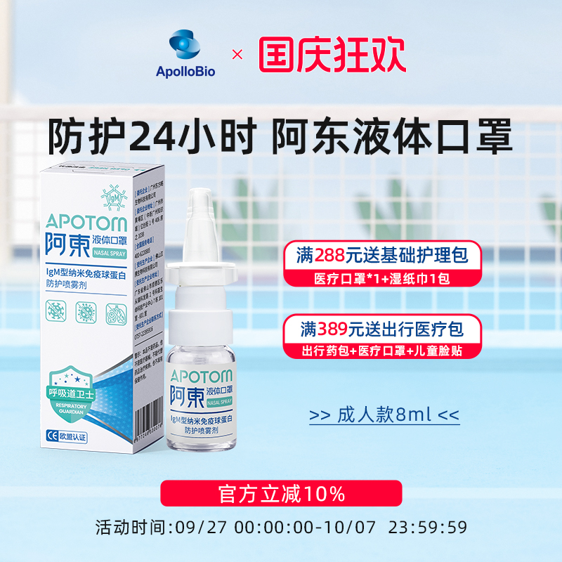 阿东液体口罩阻隔花粉源预防鼻炎