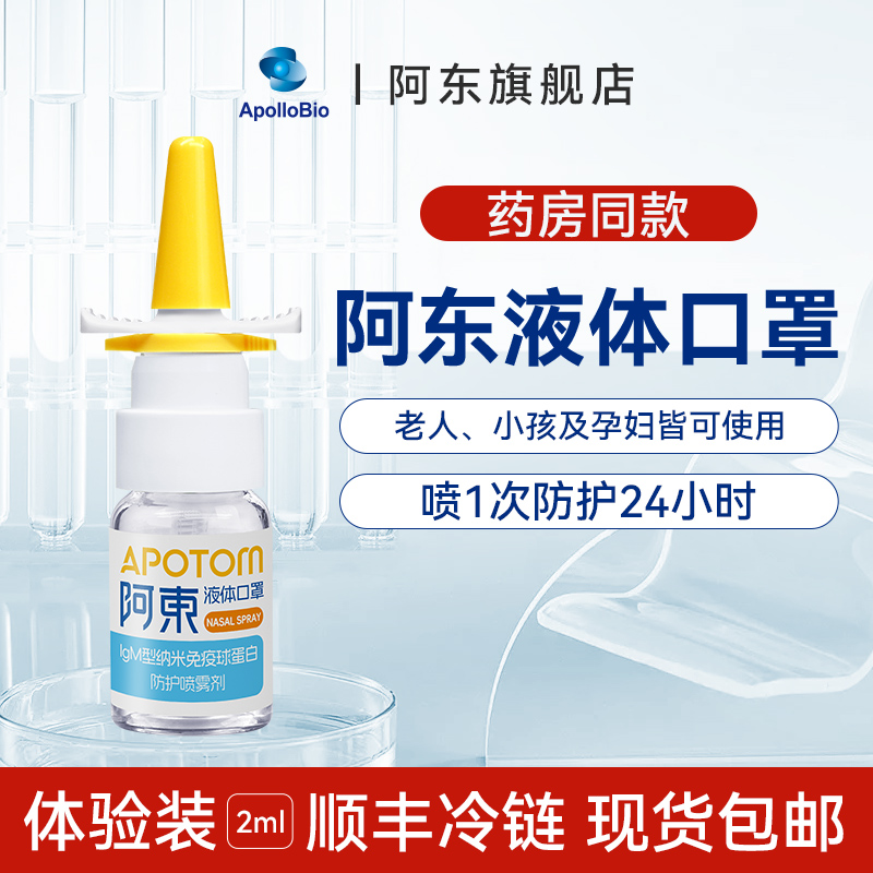 阿东液体口罩辅助防护鼻喷