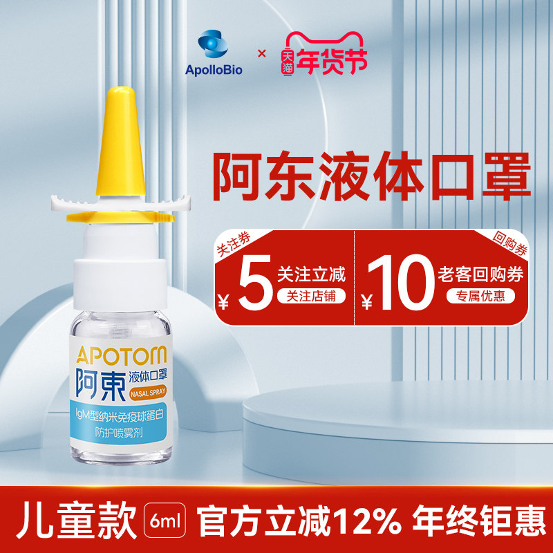 阿东生物液体口罩儿童款IgM纳米免疫球蛋白防护鼻喷雾剂成人款