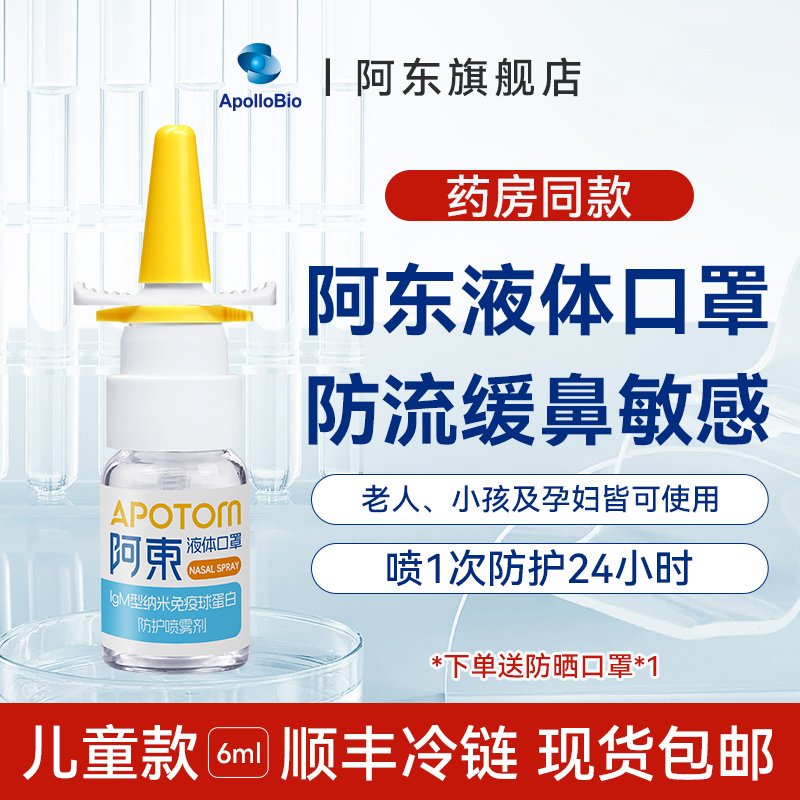 阿东液体口罩预防鼻炎阻隔花粉源