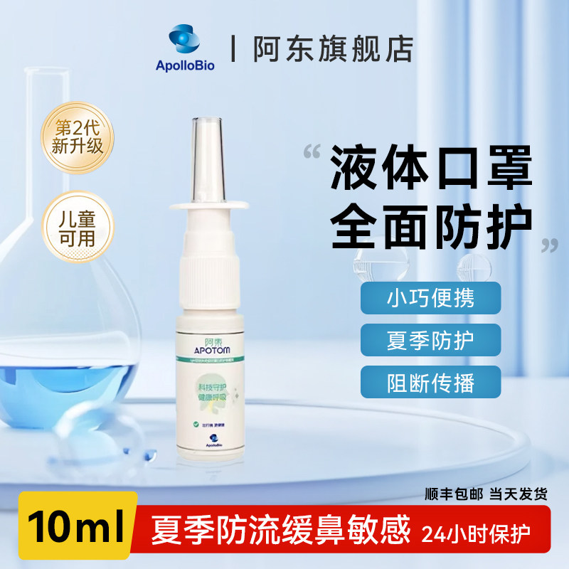 【出行装】阿东液体口罩喷雾剂八合一辅助防护鼻喷花粉阻隔剂10ml