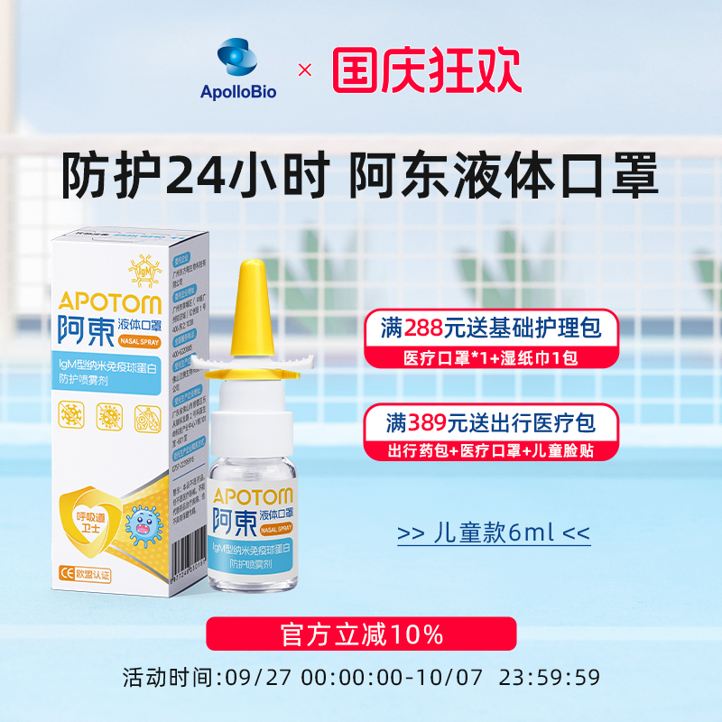 阿东液体口罩预防鼻炎阻隔花粉源