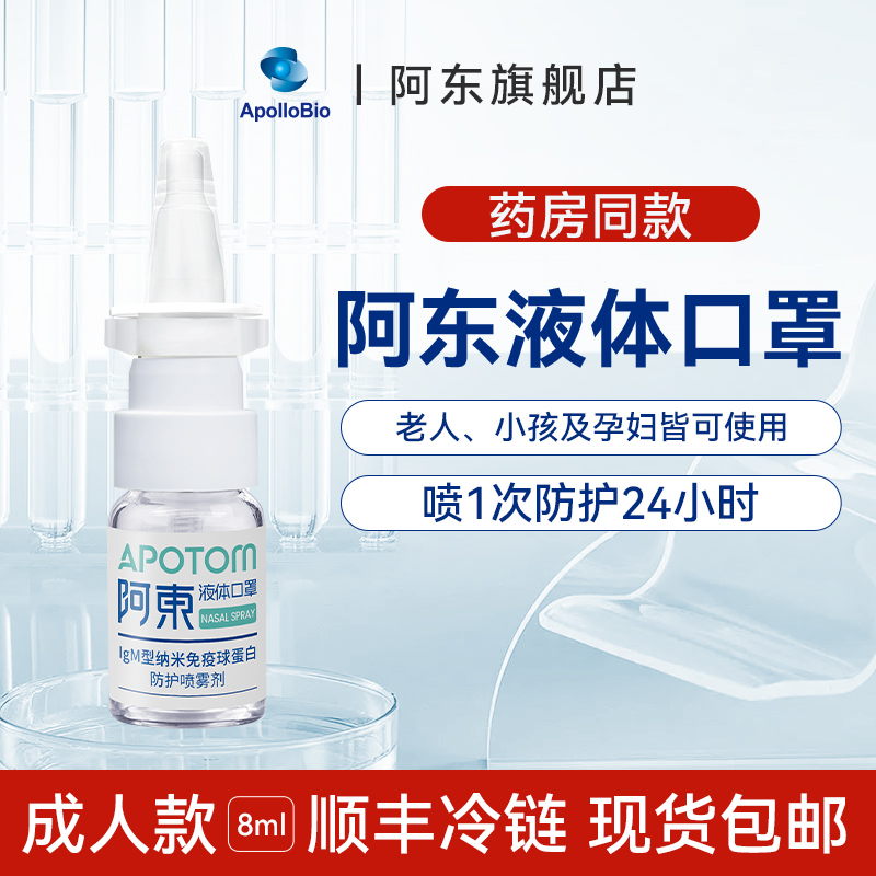 阿东液体口罩成人鼻腔喷雾剂8ml出行外出旅游居家喷雾辅助防护