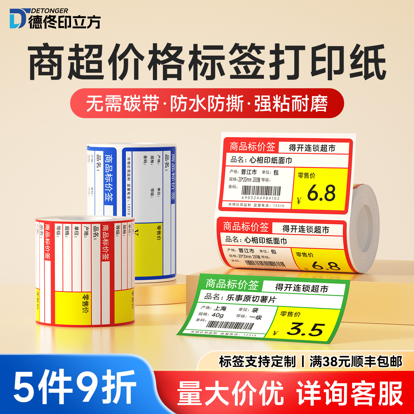 德佟印立方P2/DP23/DP30适用商品价格标签打印纸超市便利