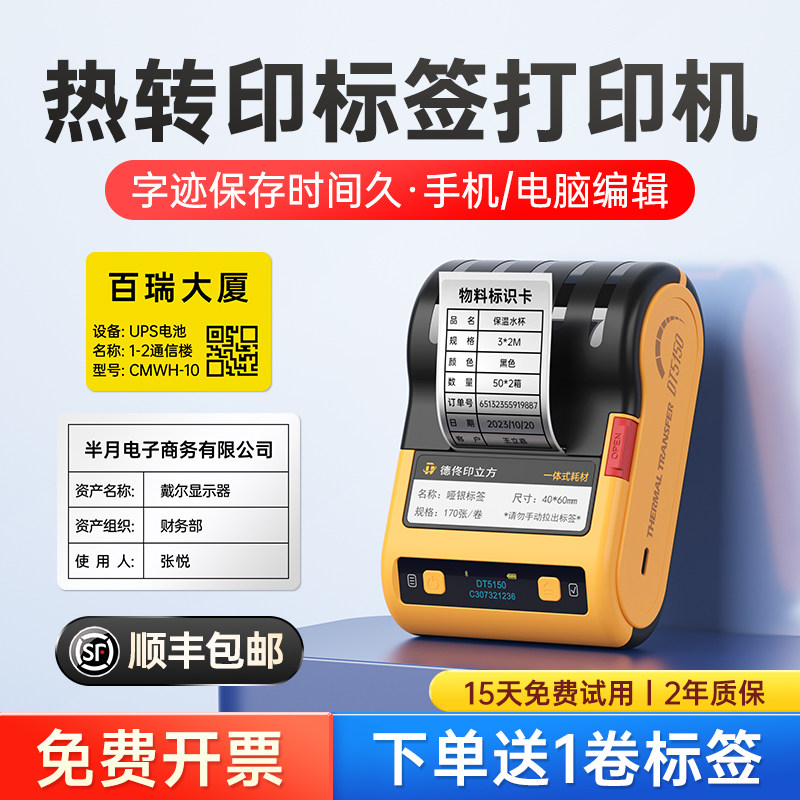 DT5150热转印标签贴纸打印机可手机蓝牙连接设备二维码通信线缆电工合格证打标机智能固定资产手持哑银标签