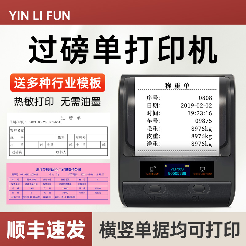 YNLIFUN过磅单大货车司机打印机