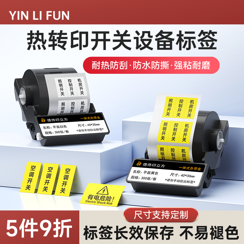德佟印立方DT5150开关设备标签纸