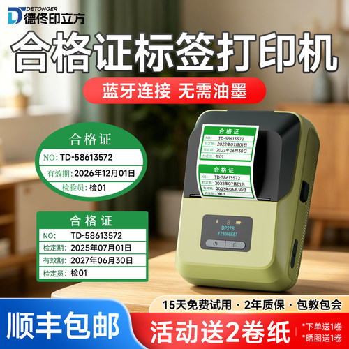 产品合格证打印机质量检校有效期