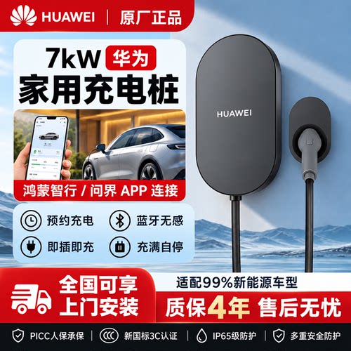 华为问界原装7kW家用充电桩