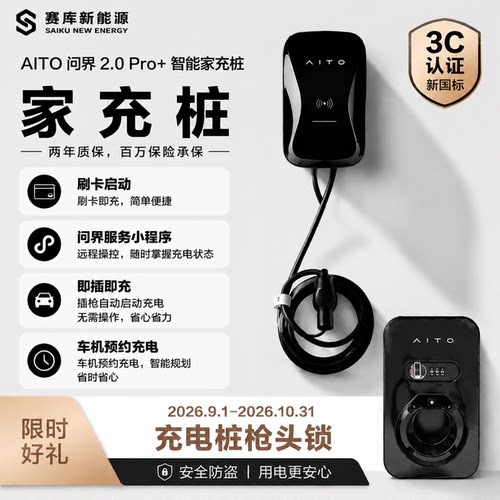 问界2.0Pro+7kW家用充电桩