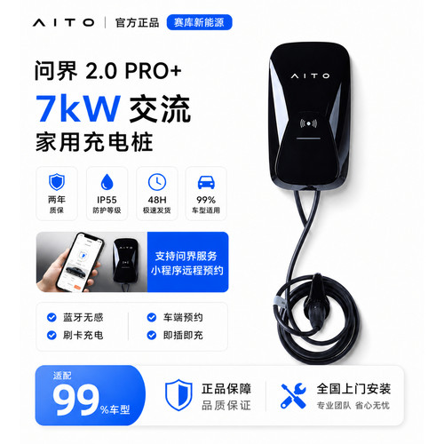 问界2.0Pro+7kW家用充电桩