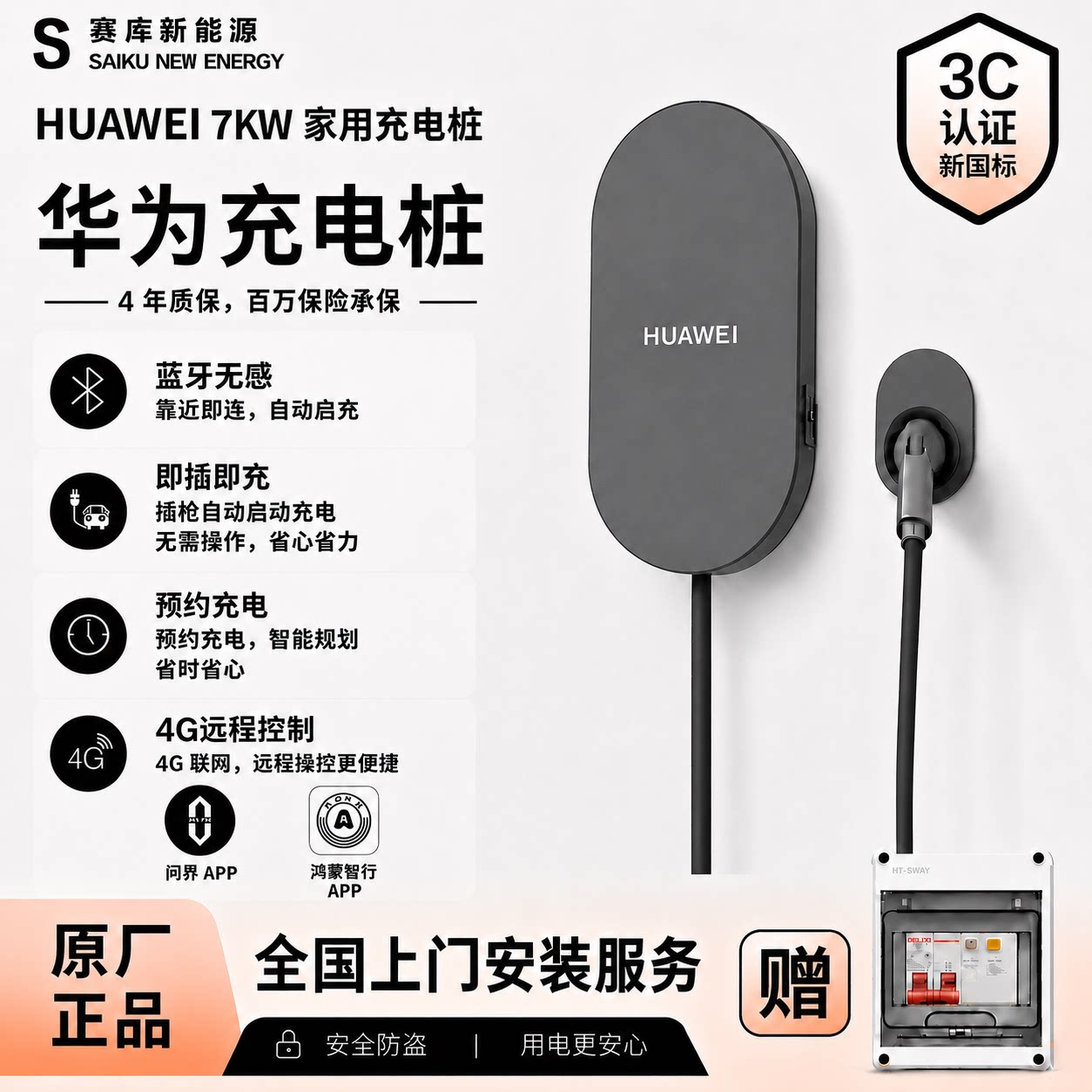 华为问界原装7kW家用充电桩
