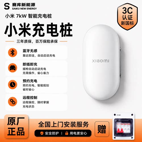 【新品上市】小米汽车原厂正品多功能家用充电桩7kW充放电三合一