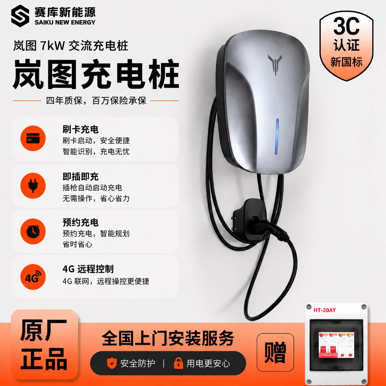 岚图7kW家用充电桩IP55多重防护图片