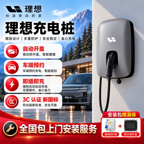 理想汽车原厂7kW家用快充桩