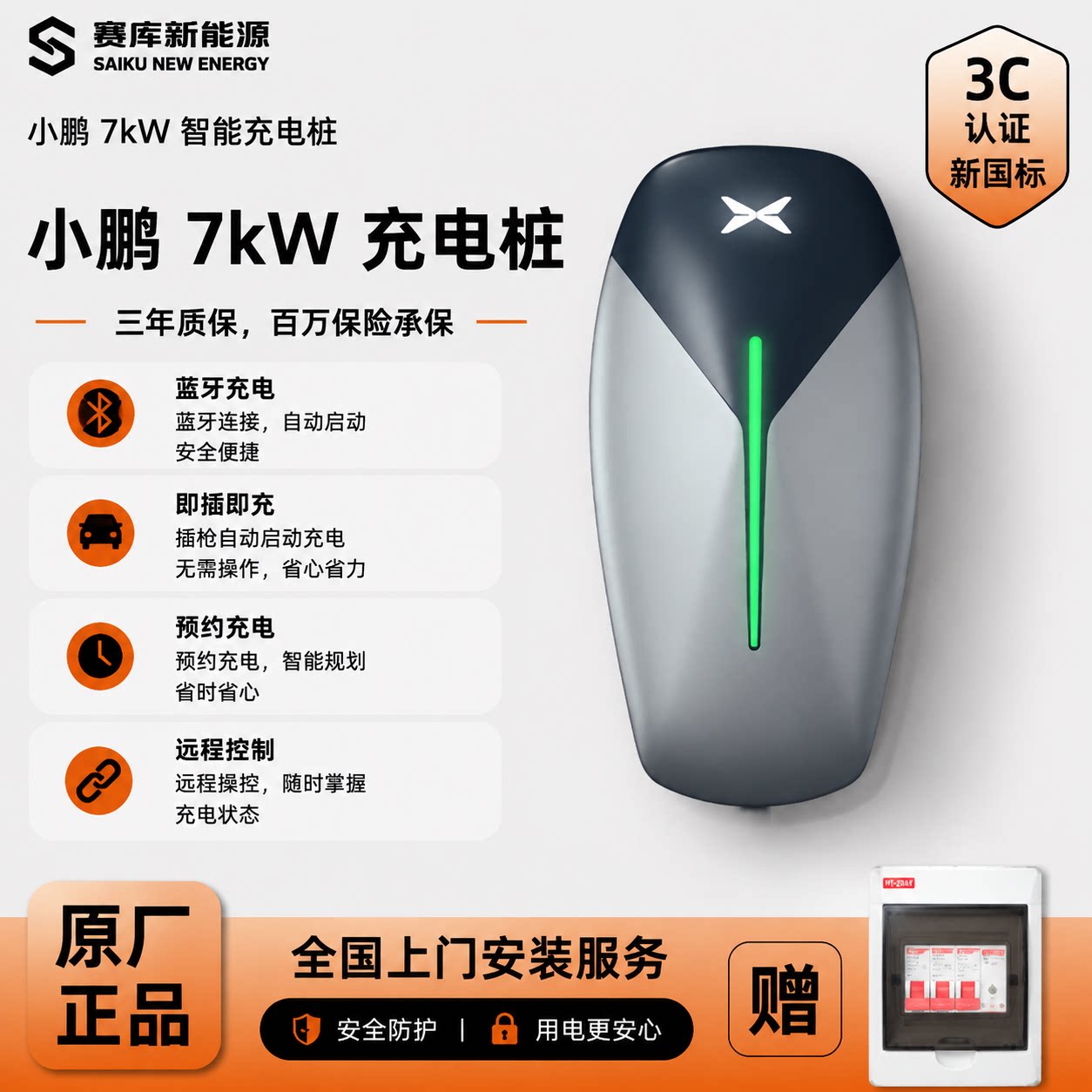 小鹏原厂7kW家用交流充电桩图片