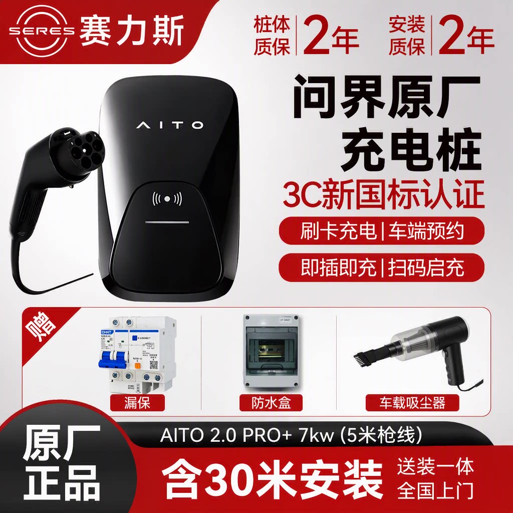 问界2.0Pro+7kW家用充电桩