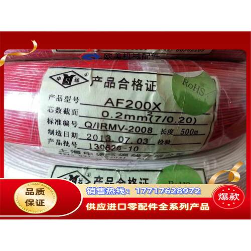 上海申远高温线，AF200X，0.2mm2(7/0.2),耐议价