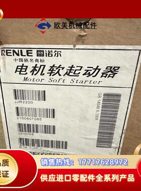 雷诺尔电机软启动器现货出售JJR2200JJR2500全新议价