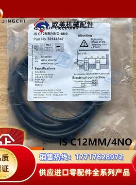 leuze电感式开关IS C12MM/4NO-8N0非齐平50144847全新议价