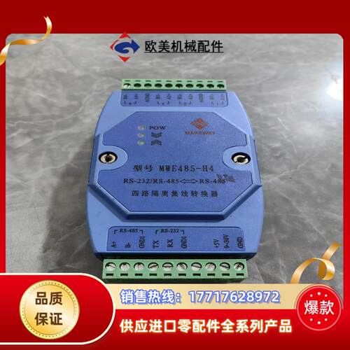 迈威 MWE485-H4 232485转485 四路隔离集议价