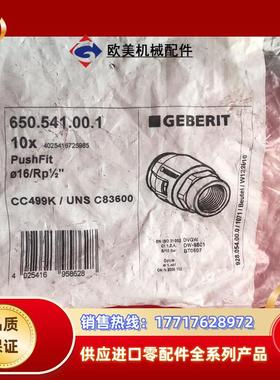 Geberit 650.541.00.1 吉博力全新管接头 PushFit 16 Rp1/2议价